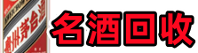 新田县聚信名酒回收店